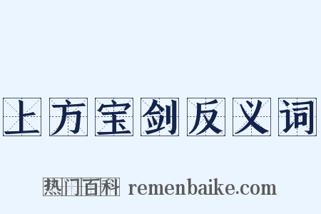 上方宝剑反义词是什么意思的图片